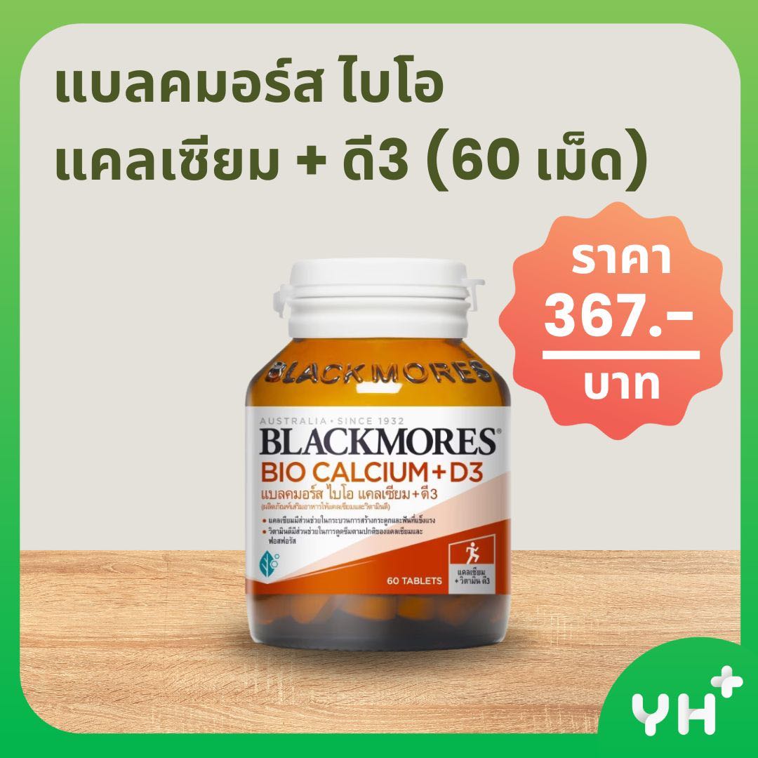 BLACKMORES แบลคมอร์ส ไบโอ แคลเซียม + ดี3 (60 เม็ด)