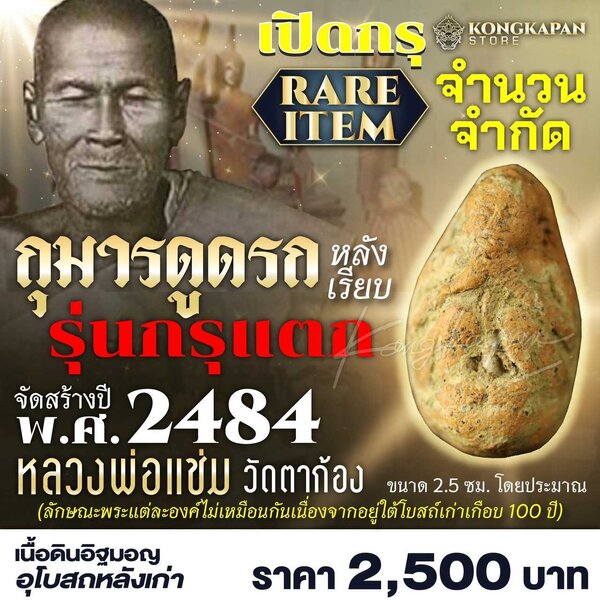 กุมารดูดรก หลังเรียบ รุ่นแรก หลวงพ่อแช่ม วัดตาก้อง ปี พ.ศ. 2484
