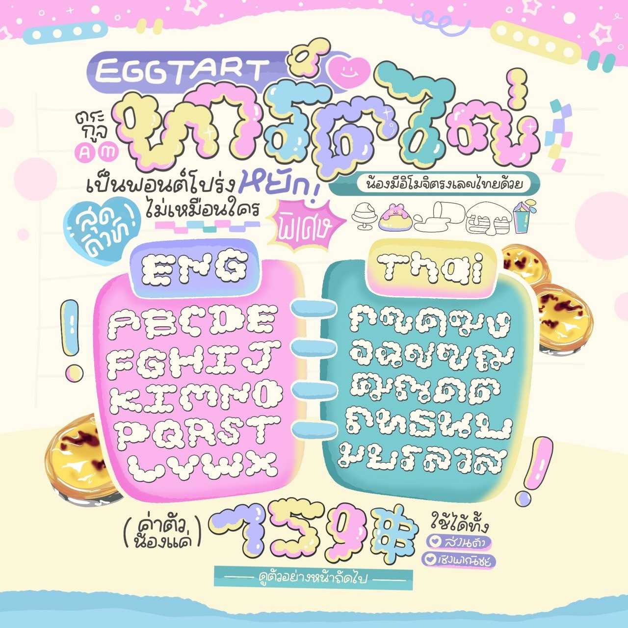 [AM] ทาร์ตไข่ 𝙁𝙤𝙣𝙩 🍳🥚