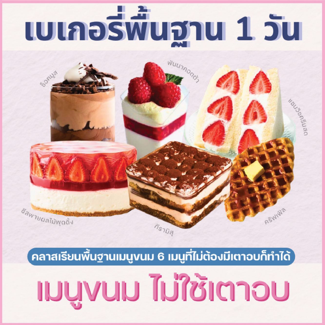 คลาสปฎิบัติไพรเวท : หลักสูตรขนมหวาน ไม่ใช้เตาอบ NON-BAKING DESSERT