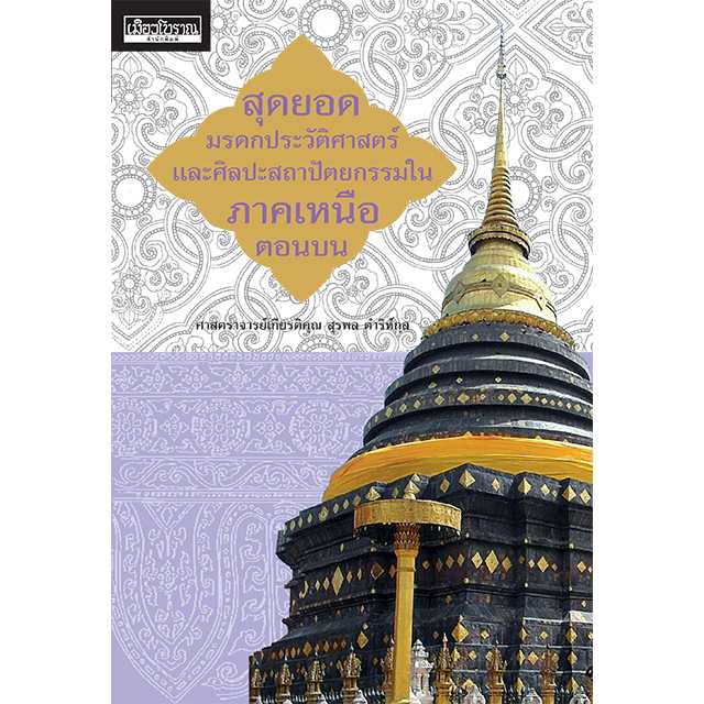 สุดยอดมรดกประวัติศาสตร์และศิลปะสถาปัตยกรรมในภาคเหนือตอนบน