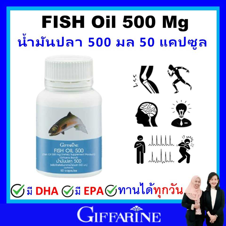 กิฟฟารีน น้ำมันปลา 500 มก fish oil 500 mg omaga3 giffarine โอเมก้า3 น้ำมันตับปลา (50 เม็ด) ของแท้