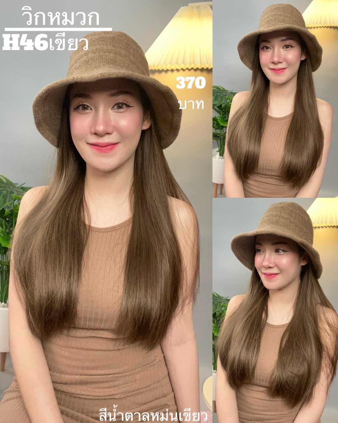 H46 วิกหมวกปีกกว้างสีน้ำตาล : วิกด้านใน ผมตรงยาว แบบเย็บติดหมวก ถอดไม่ได้ (แถม เน็ต + ขาตั้ง + หวี)