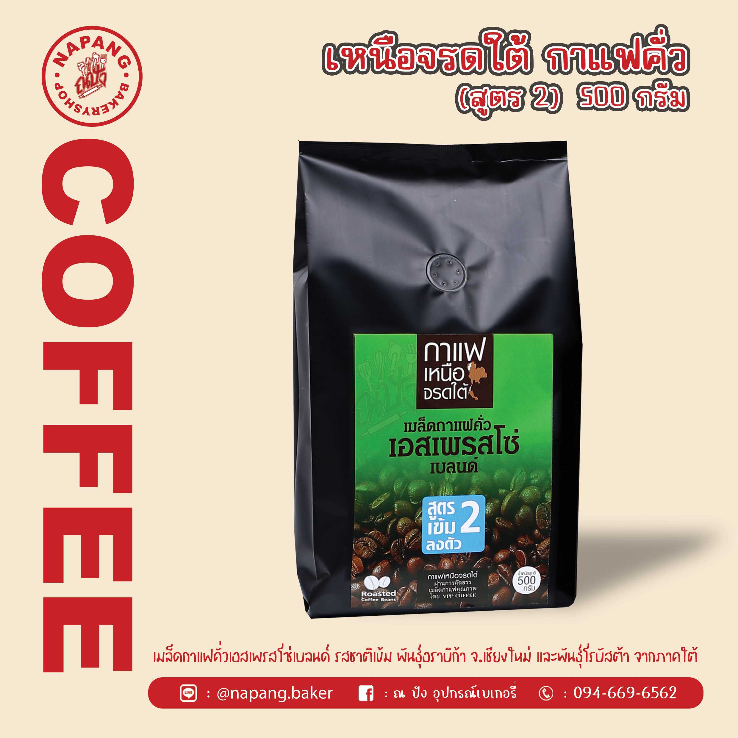 เมล็ดกาแฟคั่ว เอสเพรสโซ่เบลนด์ สูตร2 ตราเหนือจรดใต้