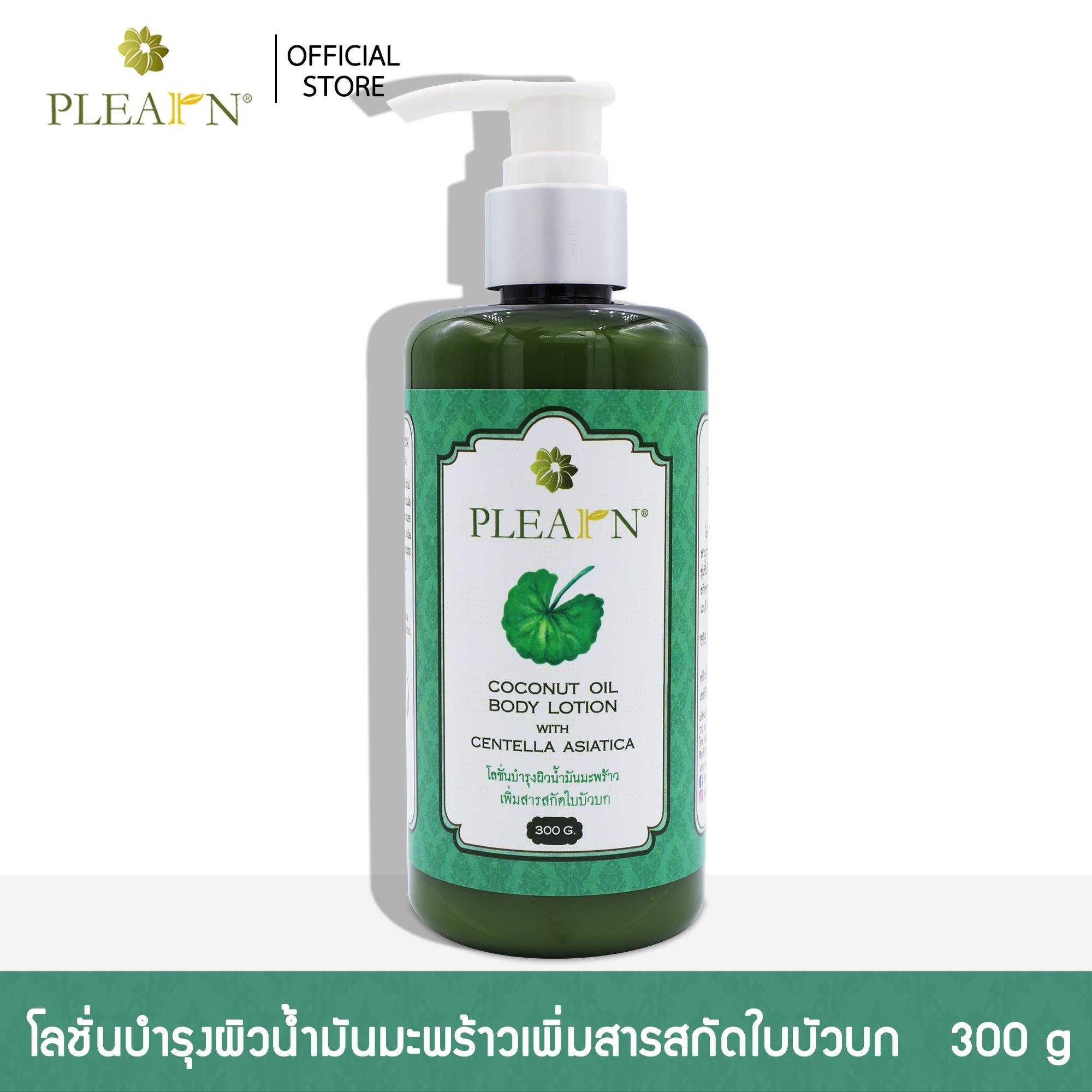 โลชั่นน้ำมันมะพร้าวสกัดเย็นเพิ่มสารสกัดใบบัวบก