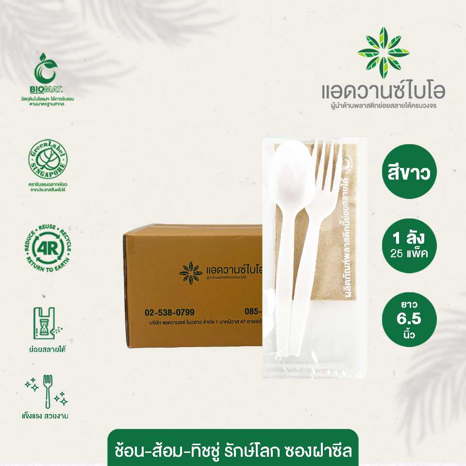W-4049 : ช้อน ส้อม รักษ์โลก ทิชชู่ - ขาว ใส่ซองฝาซีล ขนาด 6.5 นิ้ว