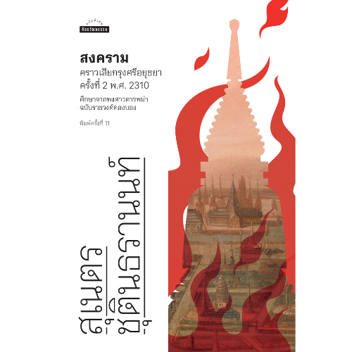 สงครามคราวเสียกรุงศรีอยุธยาครั้งที่ 2 พ.ศ. 2310 ศึกษาจากพงศาวดารพม่าฉบับราชวงศ์คองบอง