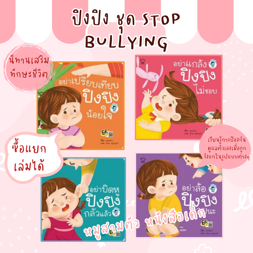 นิทานคำกลอน ปิงปิง - ชุด Stop Bullying