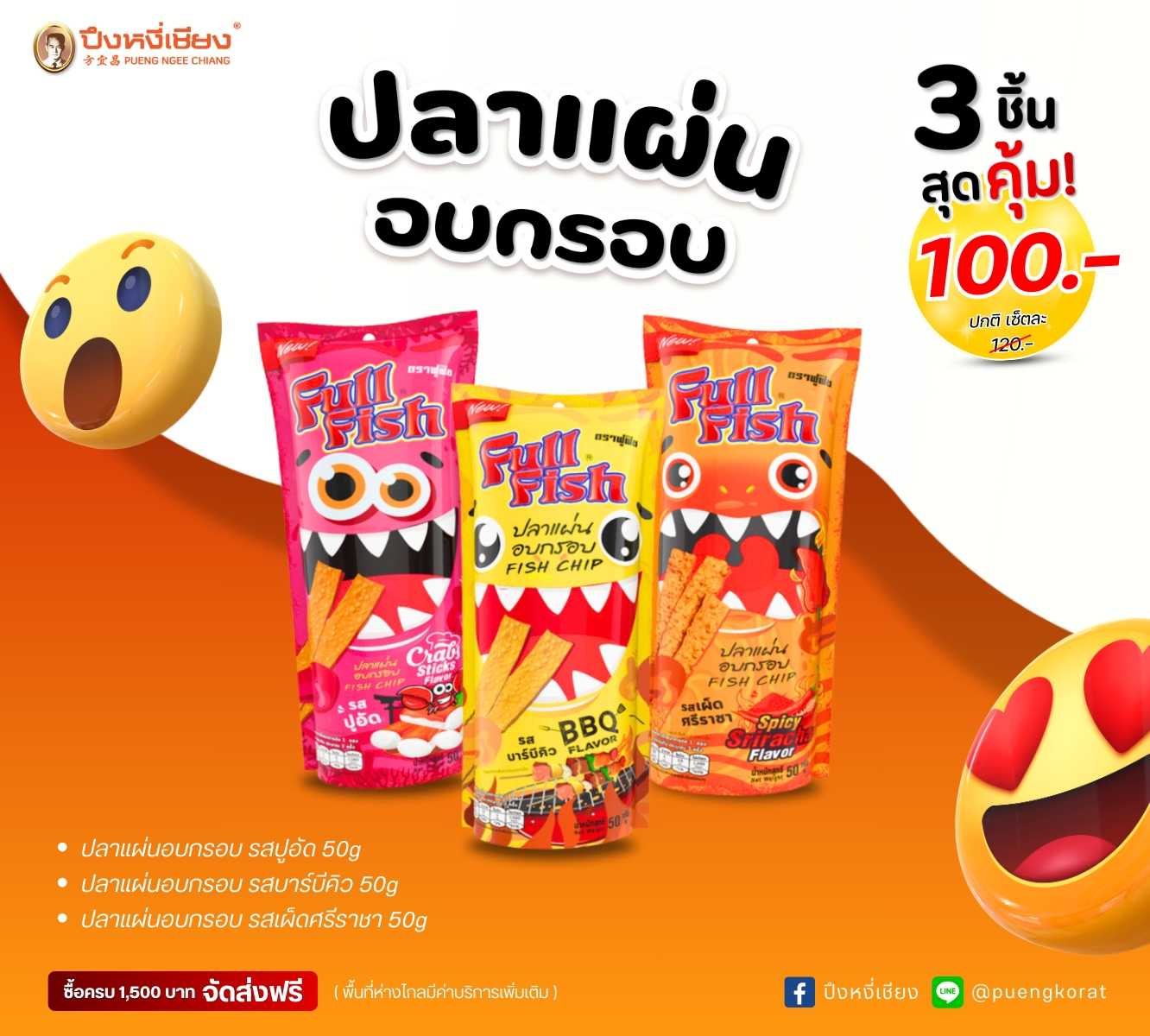 โปร✨ปลาแผ่นอบกรอบคละรส (50gx3ถุง)