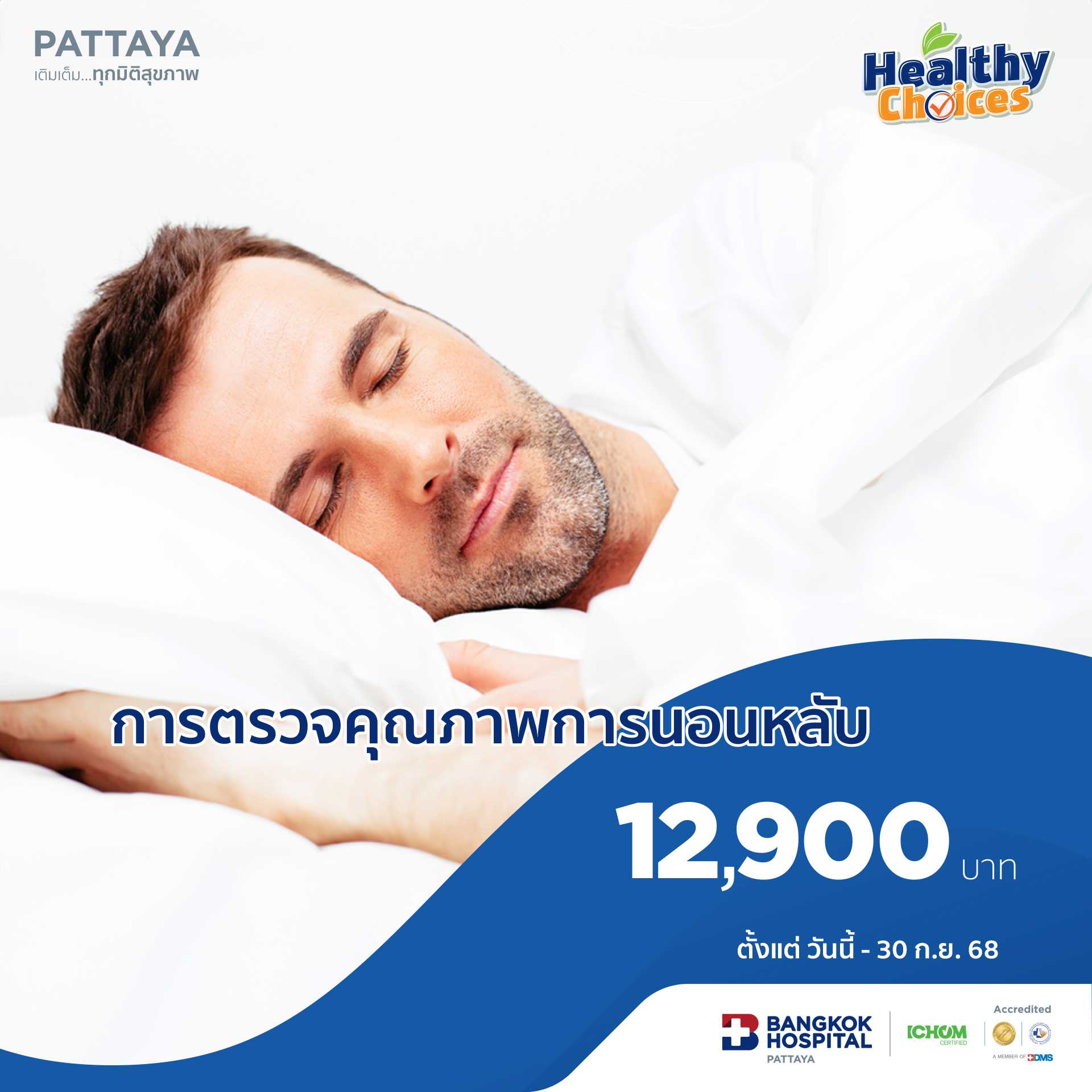 การตรวจคุณภาพการนอนหลับ