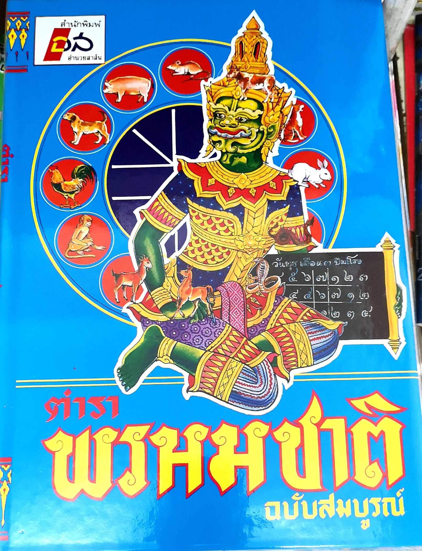 หนังสือ​ ตำราพรหมชาติ​ ฉบับสมบูรณ์​