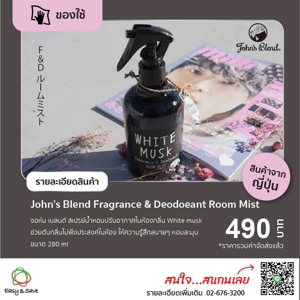 John's Blend Room Mist สเปรย์น้ำหอมในห้องกลิ่น WHITE MUSK (280 ml)
