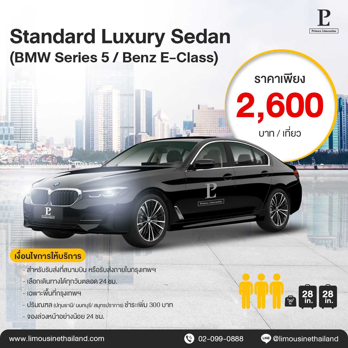 Airport Transfer and Point to Point Standard Luxury Sedan (Mercedes-Benz E-Class / BMW Series 5)
