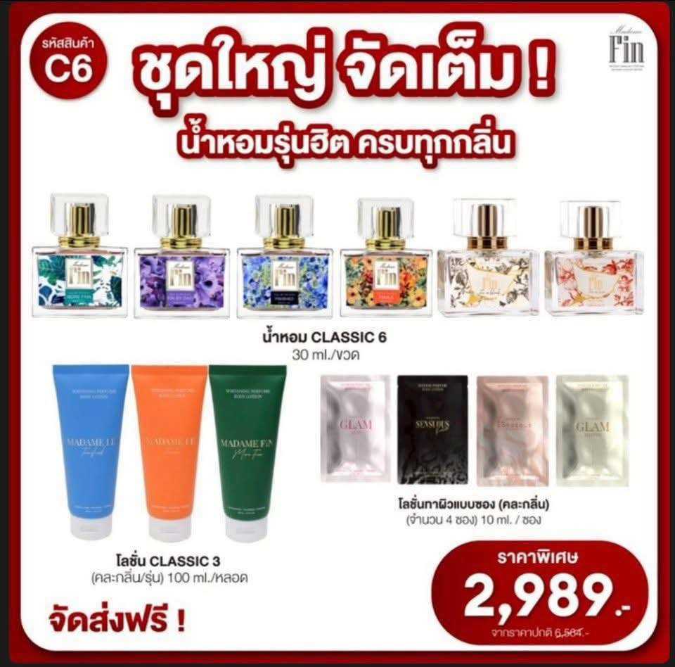 น้ำหอมมาดามฟิน ( โปร C6 ) น้ำหอมคลาสสิค 6 ขวด โลชั่นคลาสสิค 3 หลอด โลชั่นขนาดทดลอง 4 ซอง