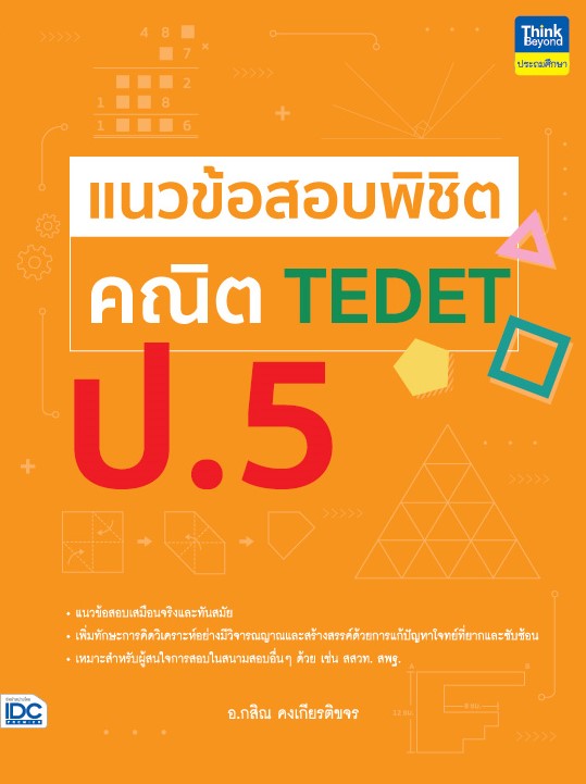 หนังสือ แนวข้อสอบพิชิต คณิต TEDET ป.5 | หนังสือคณิต ป5