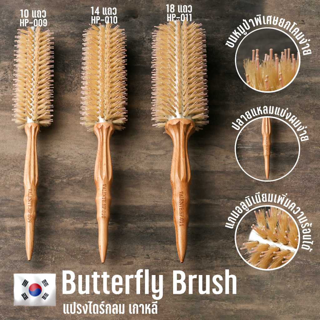 [สินค้าตัวอย่าง ห้ามซื้อ] Butterfly Brush หวีแปรงไดร์เกาหลี  ขนาด 10-18 แถว HP-009 HP-010 HP-011