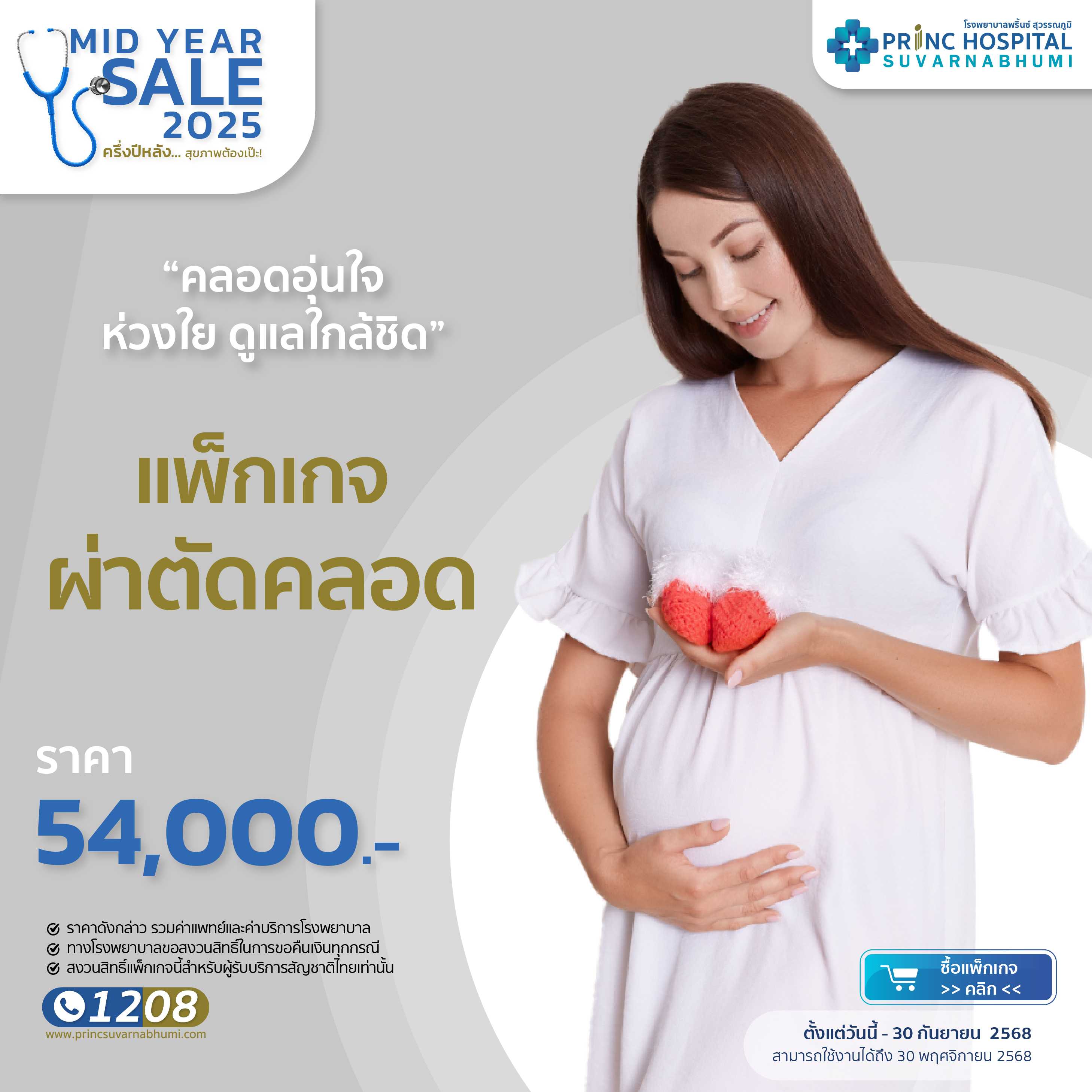 แพ็กเกจผ่าคลอด [Mid Year Sale]