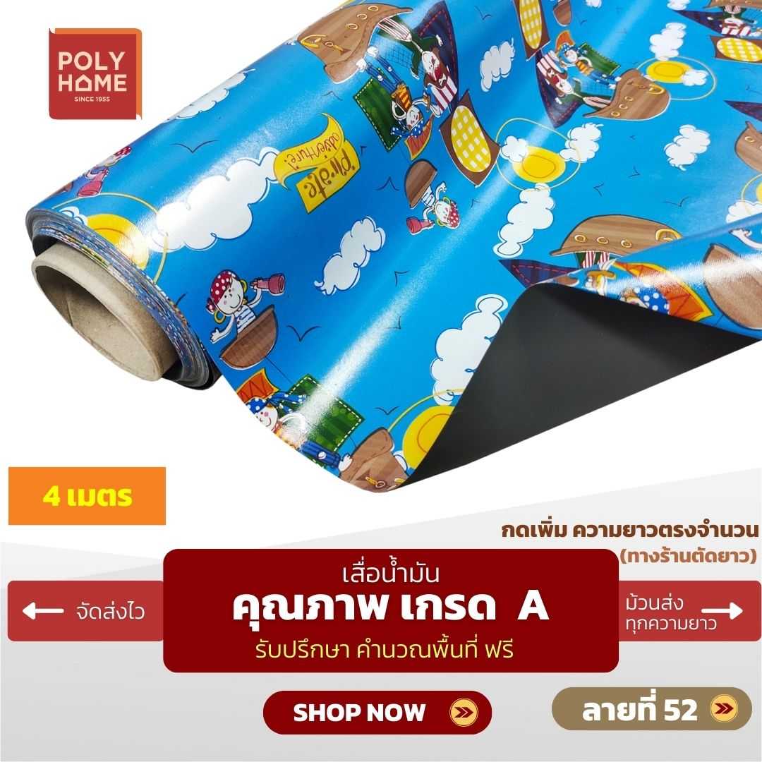 เสื่อน้ำมัน ลายที่ 52 หน้ากว้าง 1.40 เมตร หนา 0.35 มิล ยาว 4 เมตร (ส่วนความยาวกดเพิ่มได้)