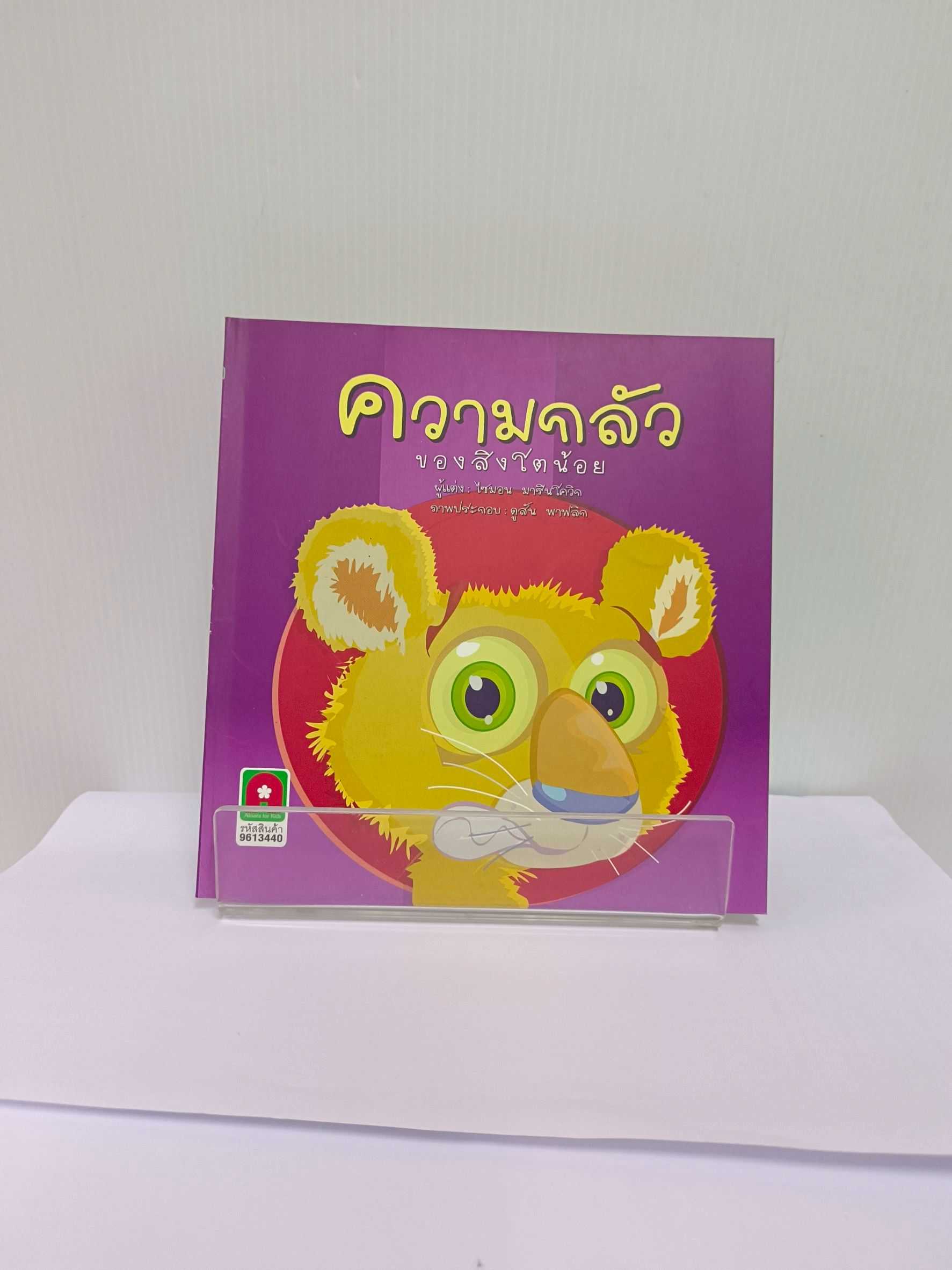 ความกลัวของสิงโตน้อย