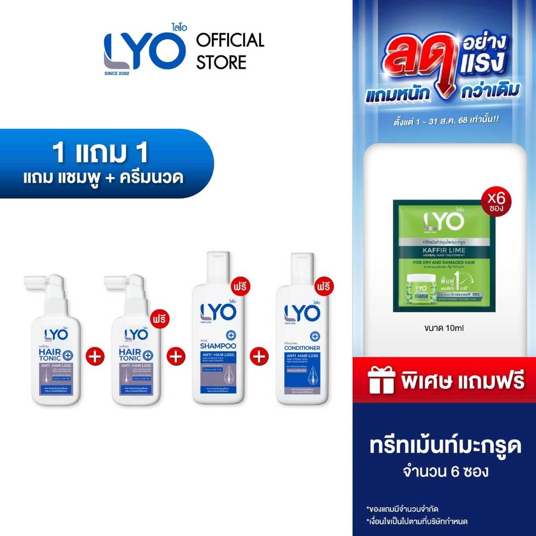 [ซื้อ 1 แถม 1 แถมแชมพู+ครีมนวด] ไลโอ แฮร์โทนิค 2ชิ้น + แชมพู  1ชิ้น + ครีมนวดผม 1ชิ้น