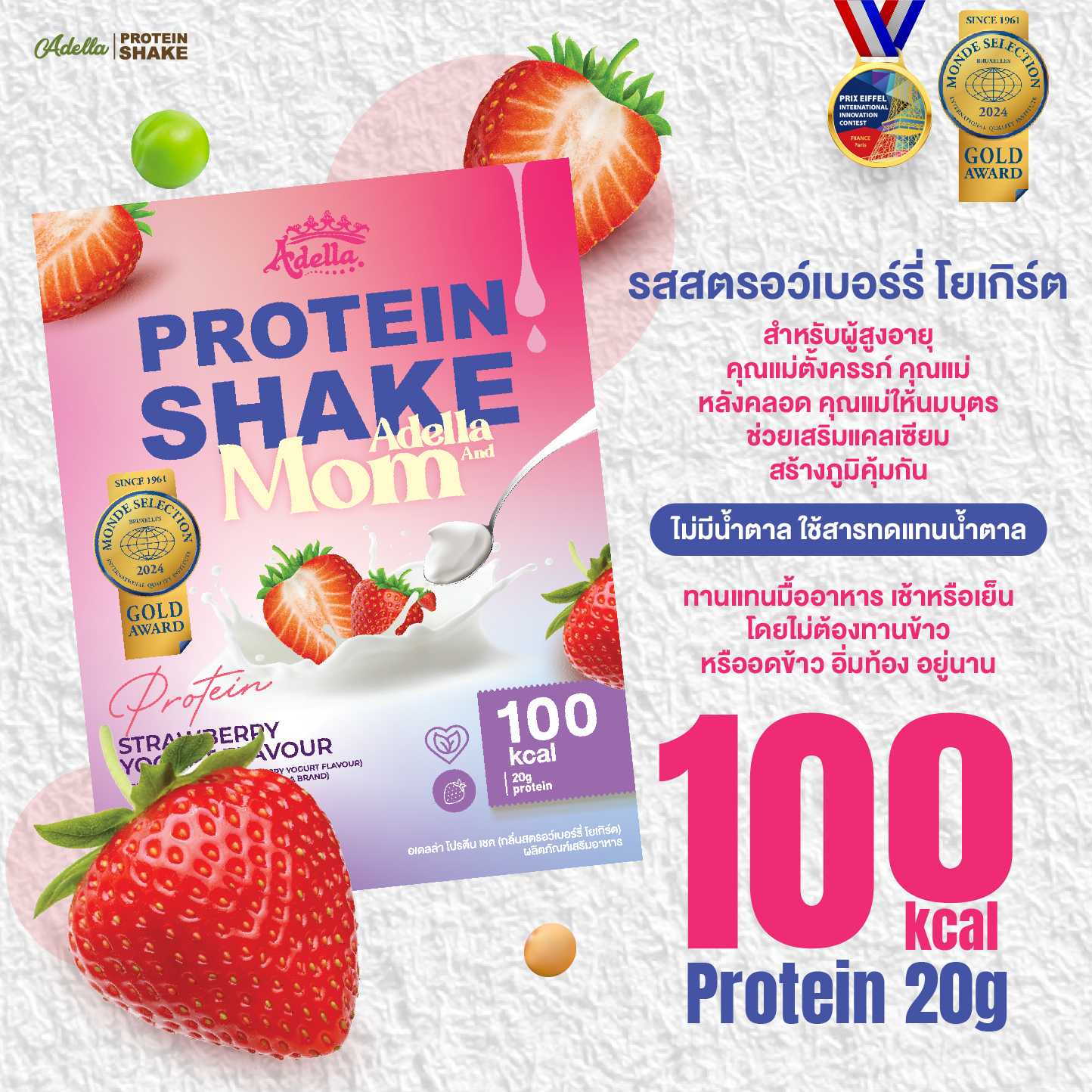 อเดลล่าโปรตีนเชค กลิ่นสตรอว์เบอร์รี่ โยเกิร์ต🍓1กล่อง