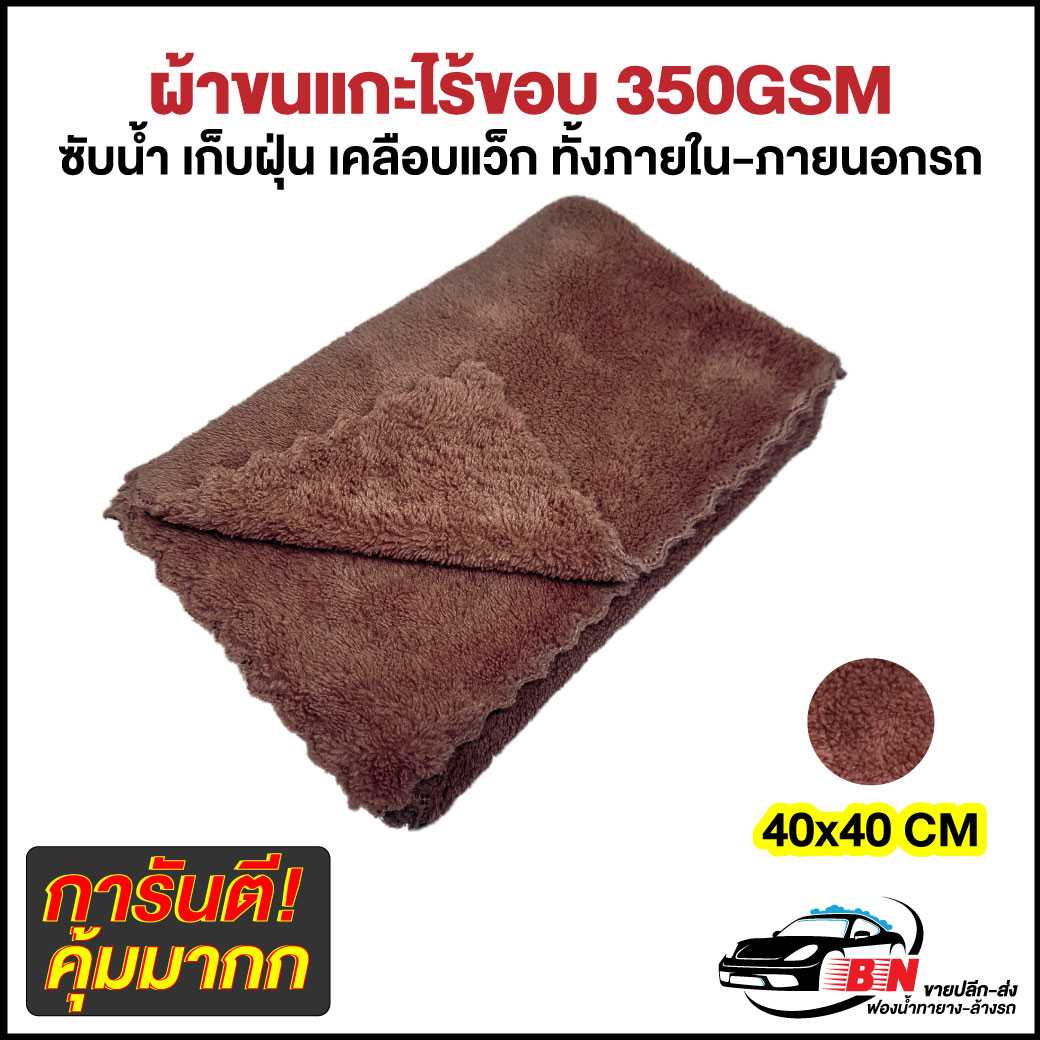 ผ้าขนแกะไร้ขอบ 350gsm 40x40 cm