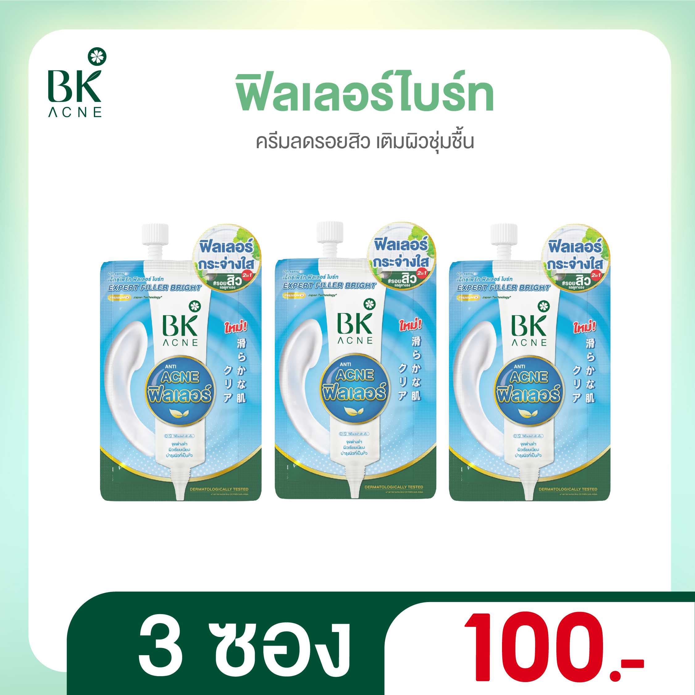 [3 ซอง ]ใหม่ BK Acne Expert Filler Bright ครีมลดรอยสิวเติมผิวชุ่มชื้น