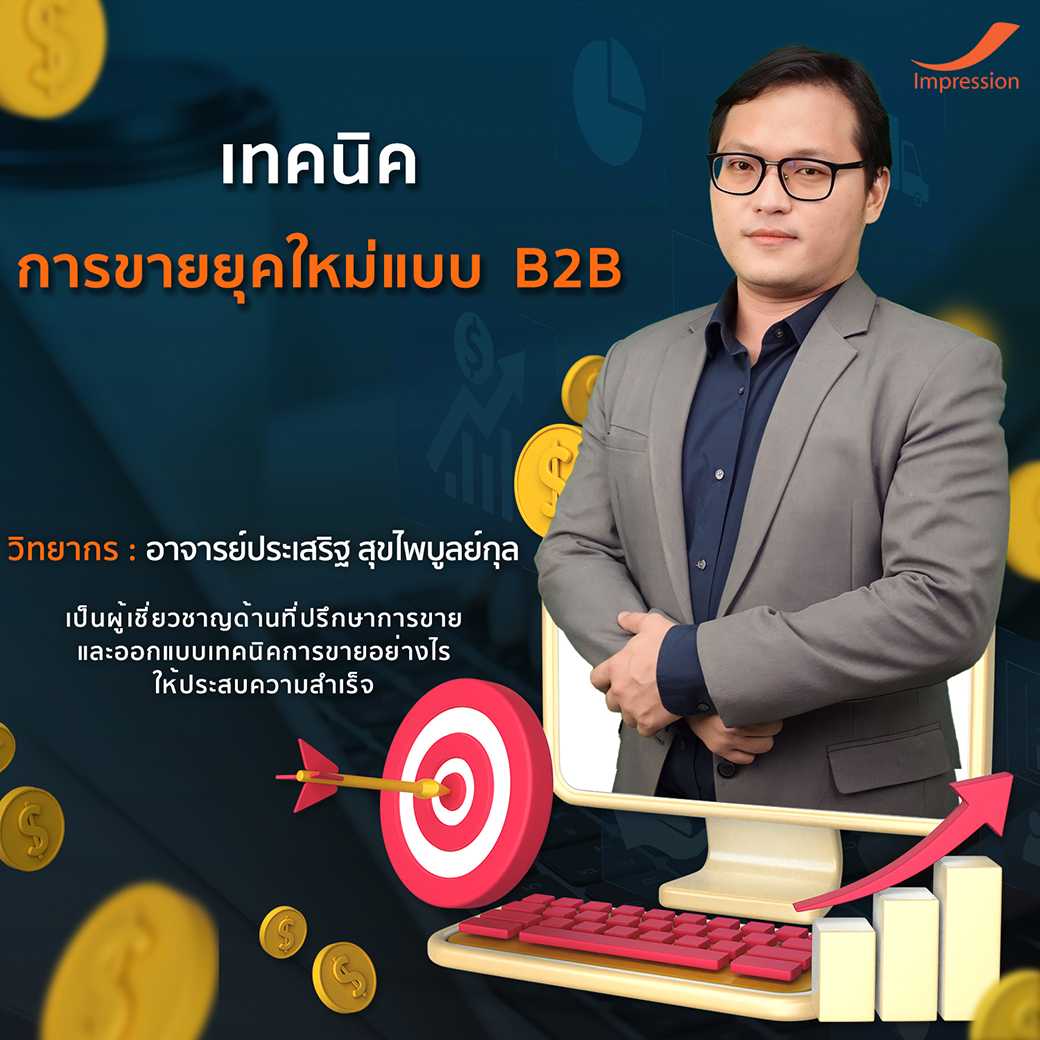 คอร์สเรียนออนไลน์ หลักสูตรเทคนิคการขายยุคใหม่แบบ B2B