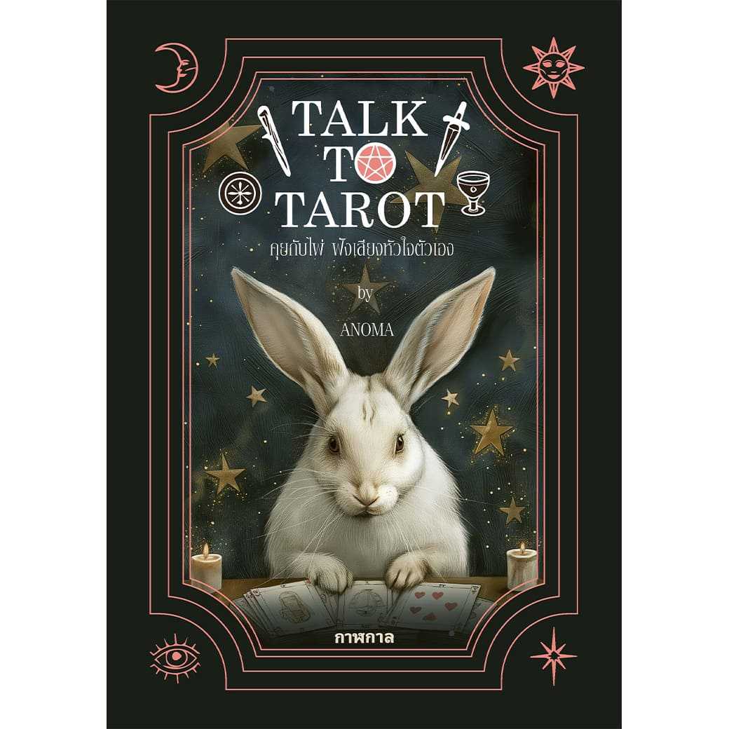 หนังสือ Talk to Tarot คุยกับไพ่ ฟังเสียงหัวใจตัวเอง ผู้แต่ง: อโณมา อรสุทธิกุล