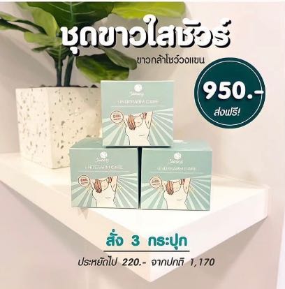 ครีมรักแร้ชายนิ่ง  “ชุดขาวใสชัวร์” ( 3 กระปุก )