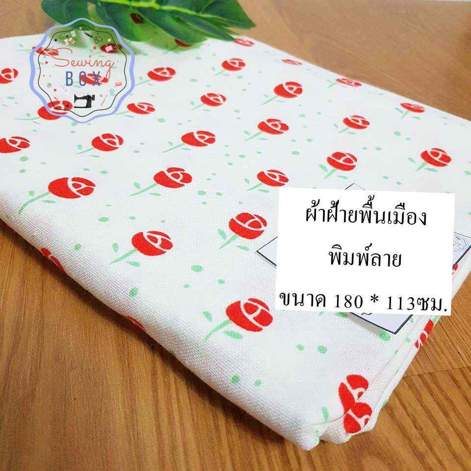 ผ้าฝ้าย ผ้าฝ้ายพื้นเมือง ผ้าฝ้ายพิมพ์ลาย ผ้าลายดอกกุหลาบ