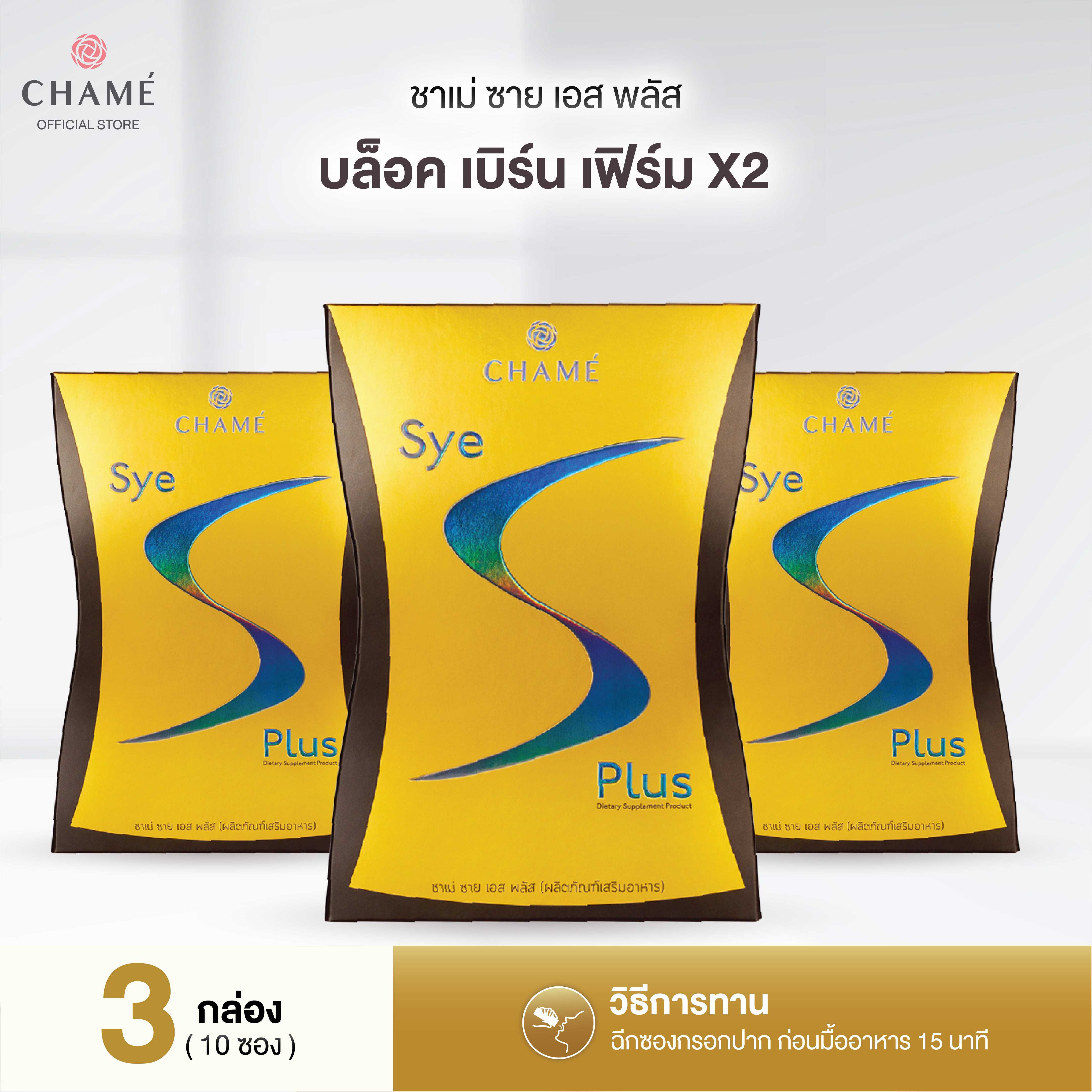 CHAME' Sye S Plus 3 กล่อง (กล่องละ 10 ซอง) ฺบล็อก เบิร์น เฟิร์ม กระชับ