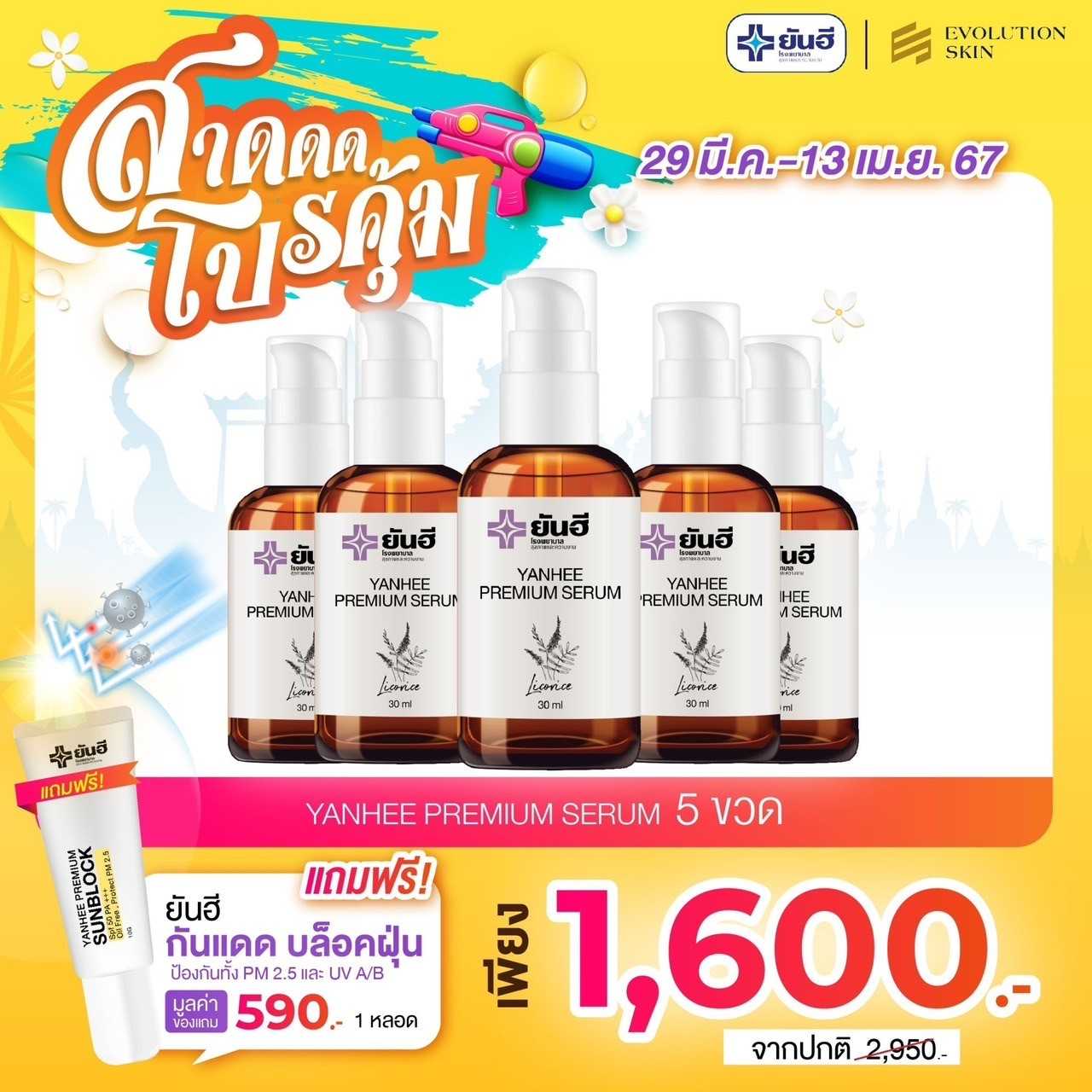 สาดโปรสุดคุ้ม เซรั่มพรีเมี่ยม 5 ขวด แถมฟรี กันแดด 1 หลอด