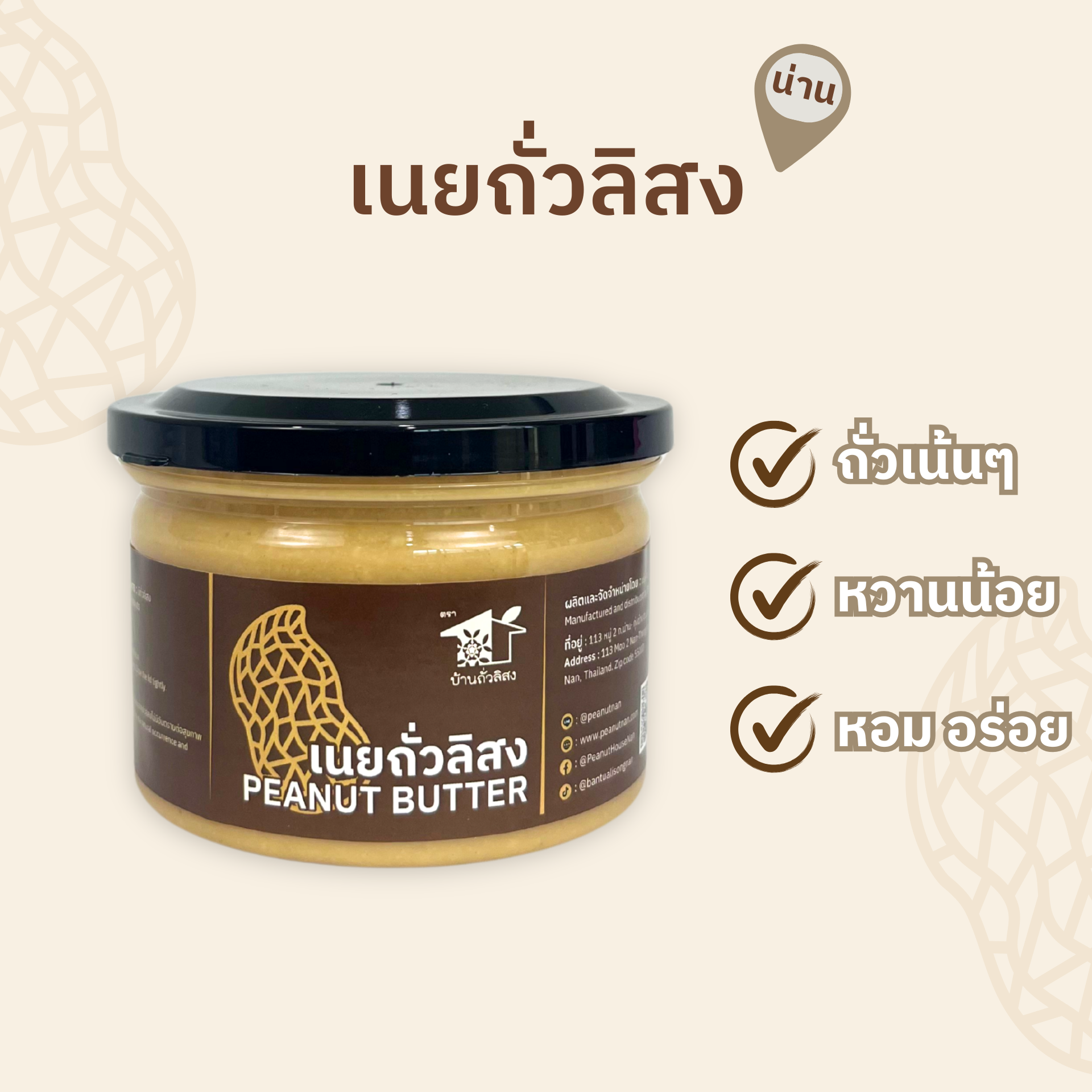 เนยถั่วลิสง โฮมเมด 200g
