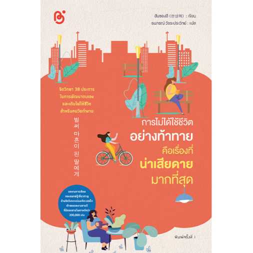 การไม่ได้ใช้ชีวิตอย่างท้าทาย คือเรื่องที่น่าเสียดายมากที่สุด