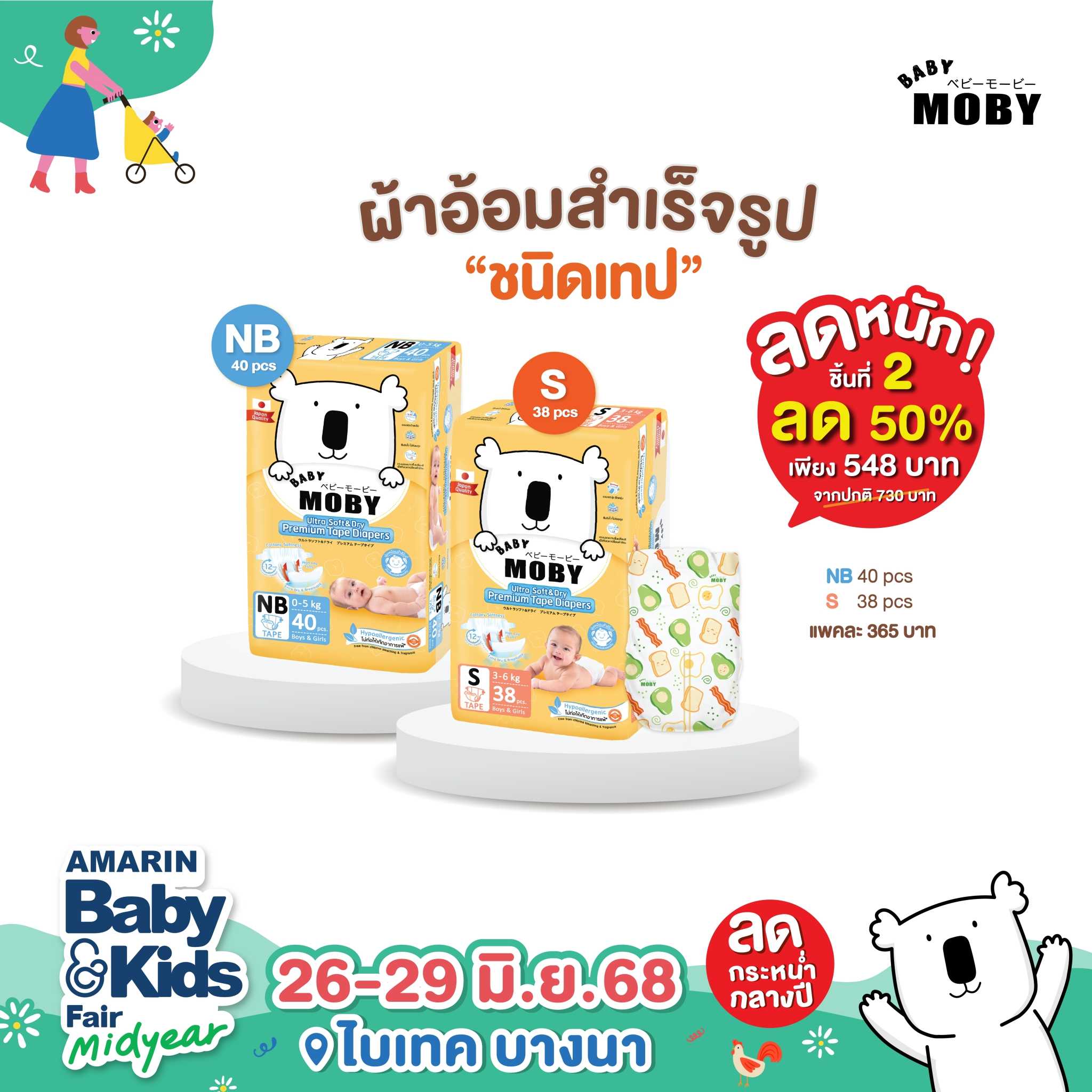 Baby Moby ผ้าอ้อมสำเร็จรูป ชนิดเทป ไซซ์ NB , S   (งานBaby & Kids)