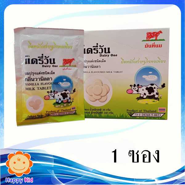แดรี่วัน นมอัดเม็ด กลิ่นวนิลลา 1 ซอง
