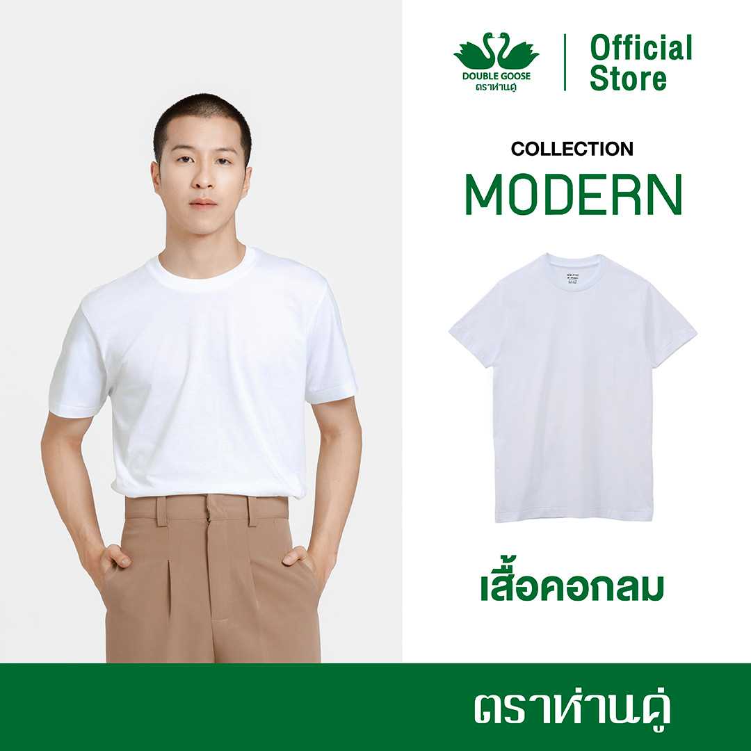 ห่านคู่ เสื้อยืดคอกลม รุ่น Modern สีขาว ไร้ตะเข็บข้าง แพค 1 ตัว