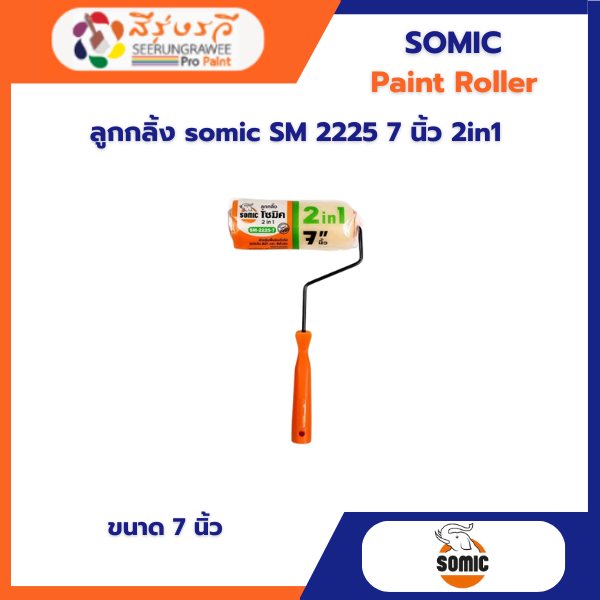 ลูกกลิ้ง somic SM 2225 7 นิ้ว 2in1