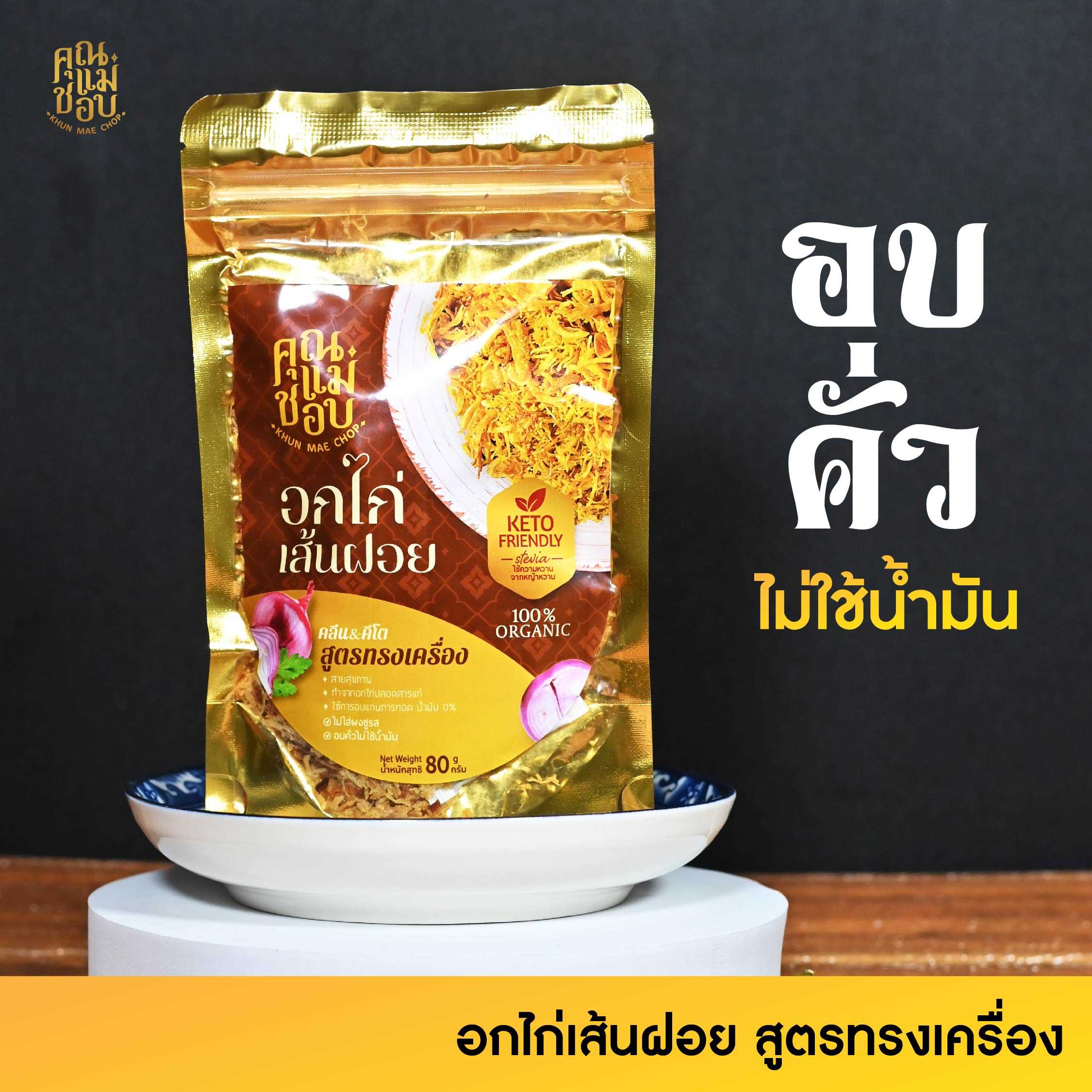 ไก่เส้นฝอยสูตรทรงเครื่อง คลีน คีโต ฮาลาล ทำจากอกไก่ปลอดสารแท้ ใช้การอบแทนการทอด น้ำมัน 0%