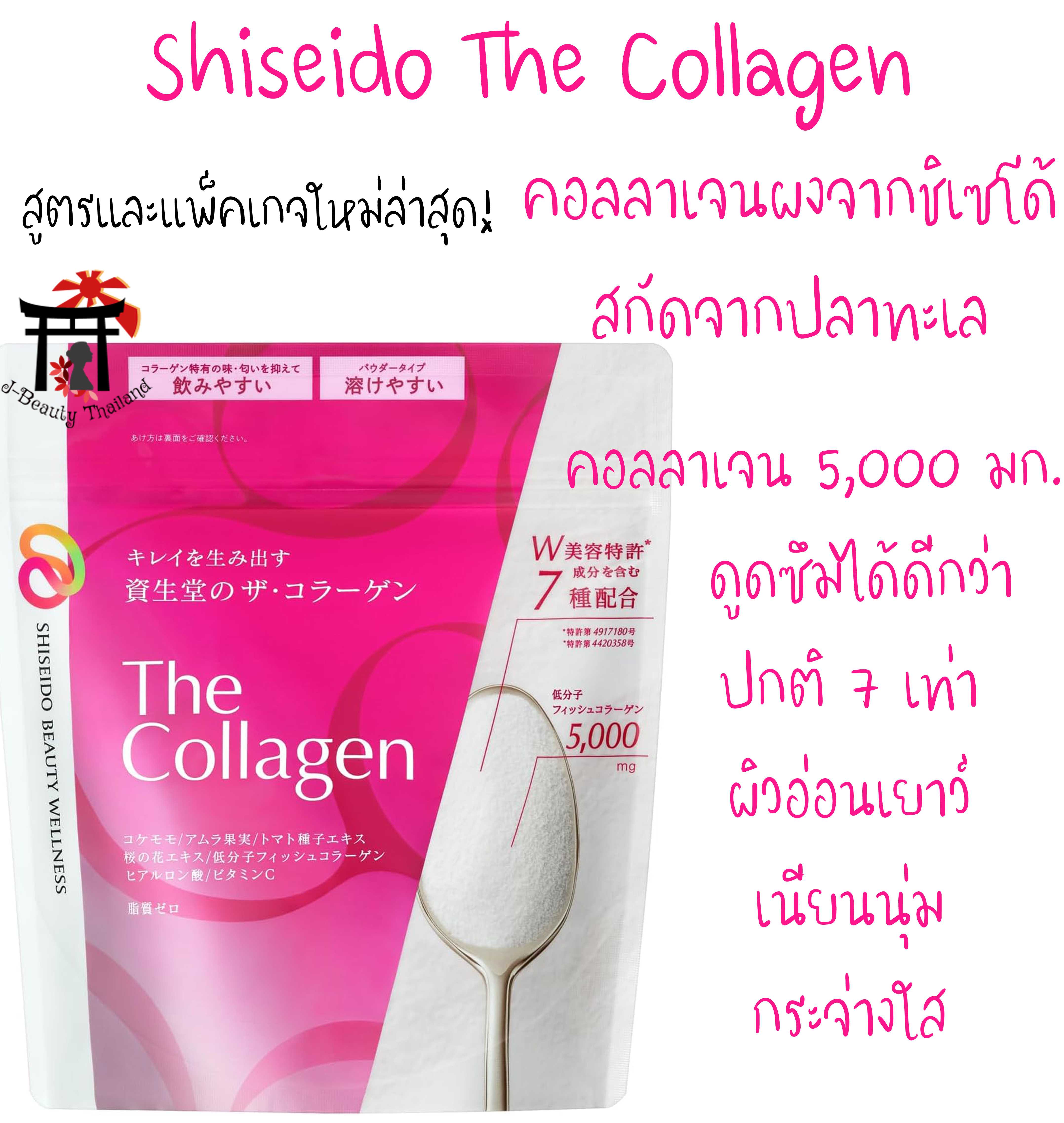 ชิเซโด้คอลลาเจนแบบผง Shiseido The Collagen สูตร_แพ็คเกจใหม่สุด!ดูดซึมได้ดีกว่า7เท่า คอลลาเจน5พัน มก.