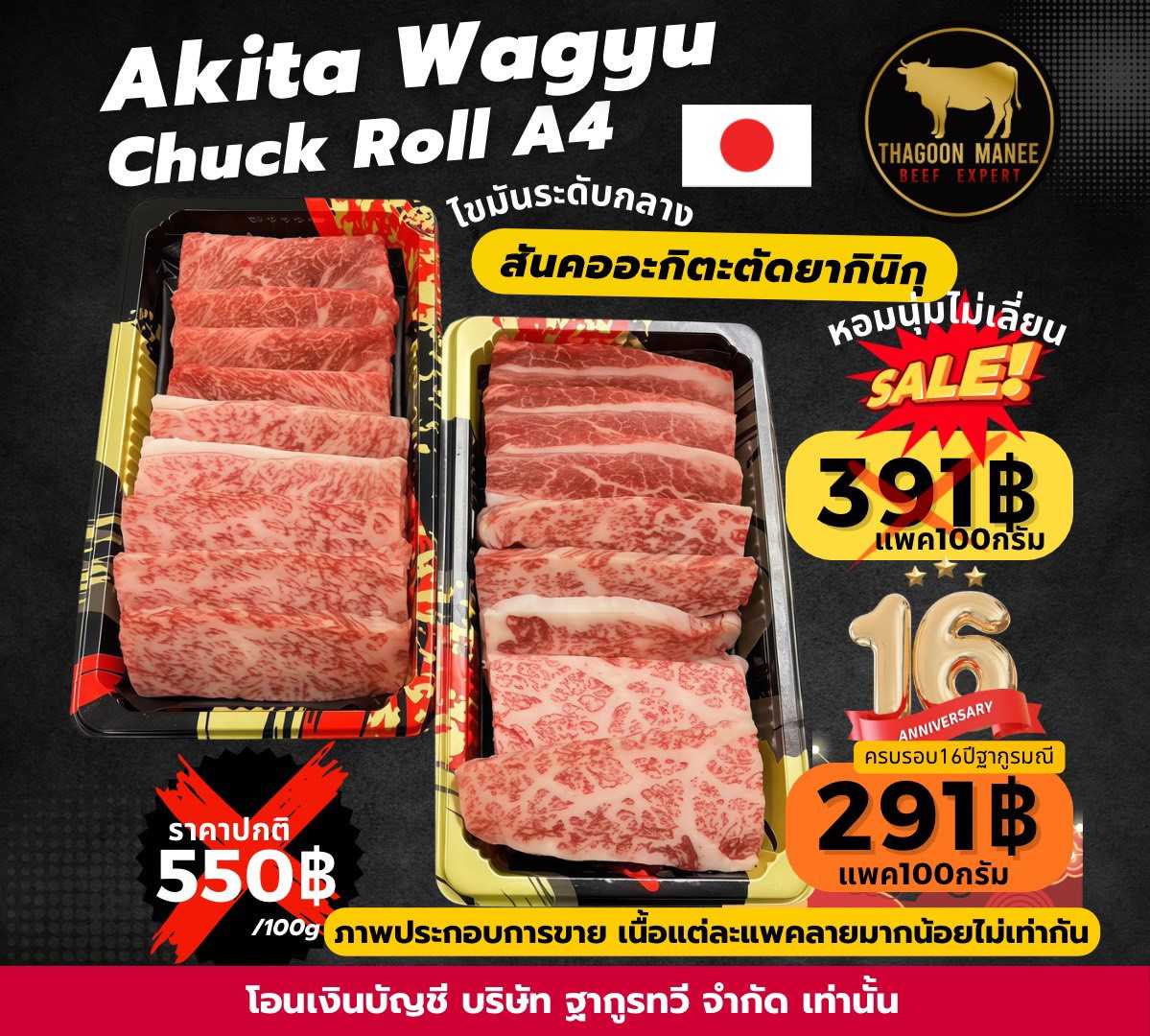 Akita wagyu chuck roll A4