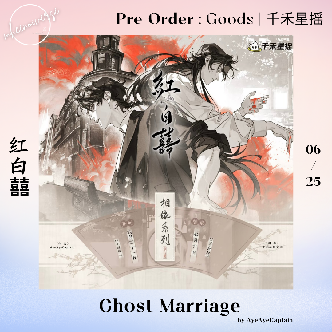 [Pre-Order] 千禾星摇 | 红白囍 - Ghost Marriage (06/25)