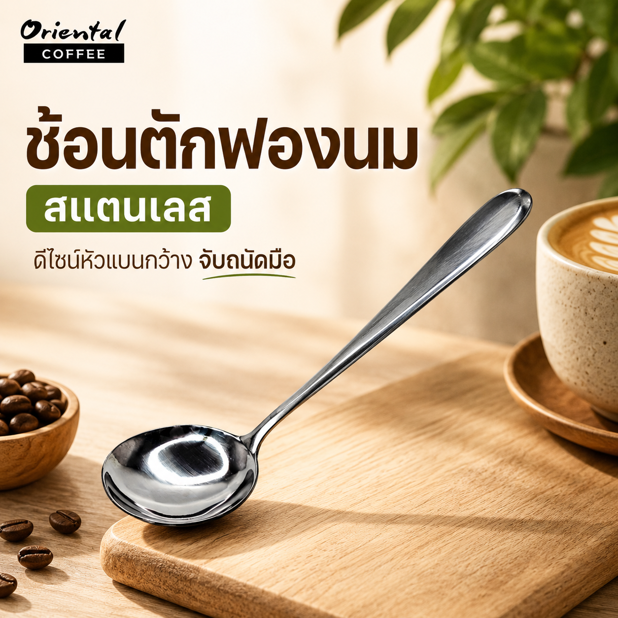 ช้อนตักฟองนมสแตนเลส Stainless steel Spoon milk foam