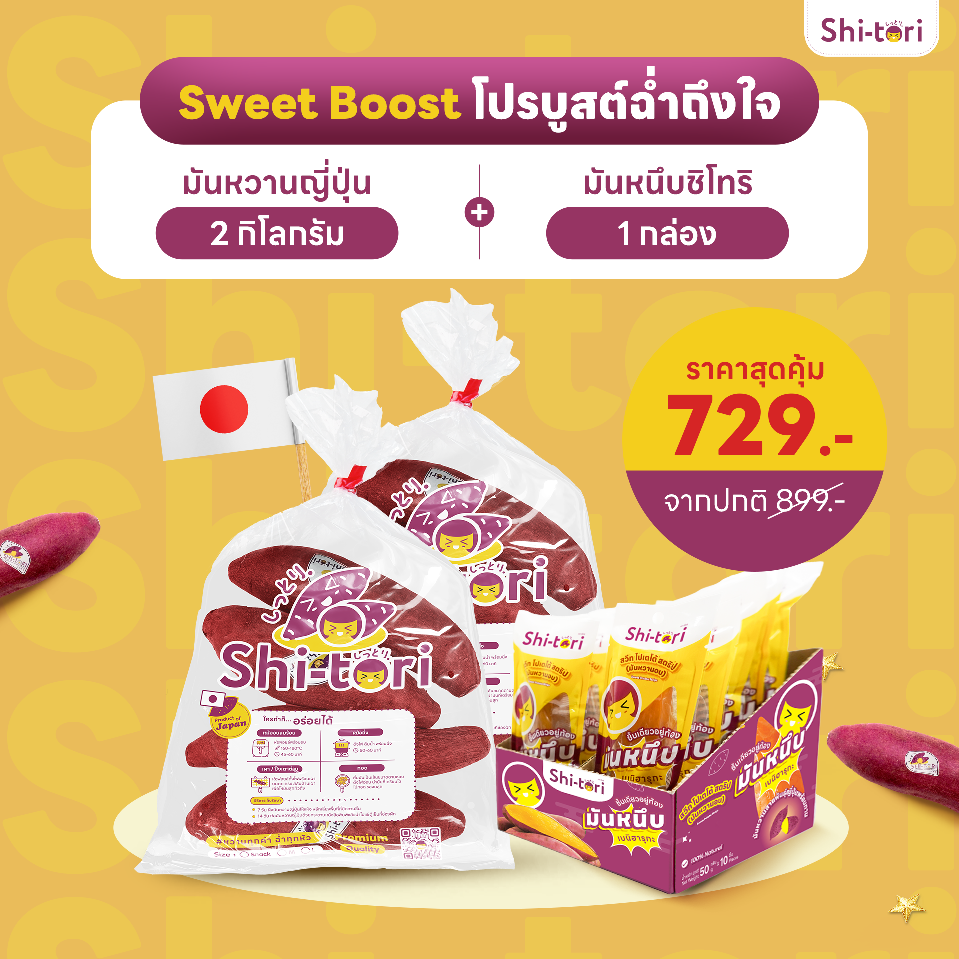 SET Sweet Boost เบนิฮารุกะ ไซซ์ M 2กก. + มันหนึบ Strips 1 กล่อง