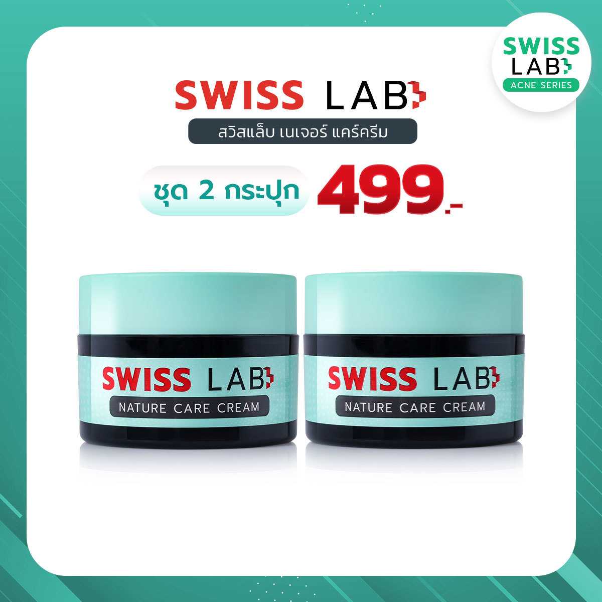 (2 กระปุก) สวิสแล็บ เนเจอร์ แคร์ ครีม อ่อนโยน ช่วยลดปัญหาสิว : SWISSLAB NATURE CARE CREAM  🍃