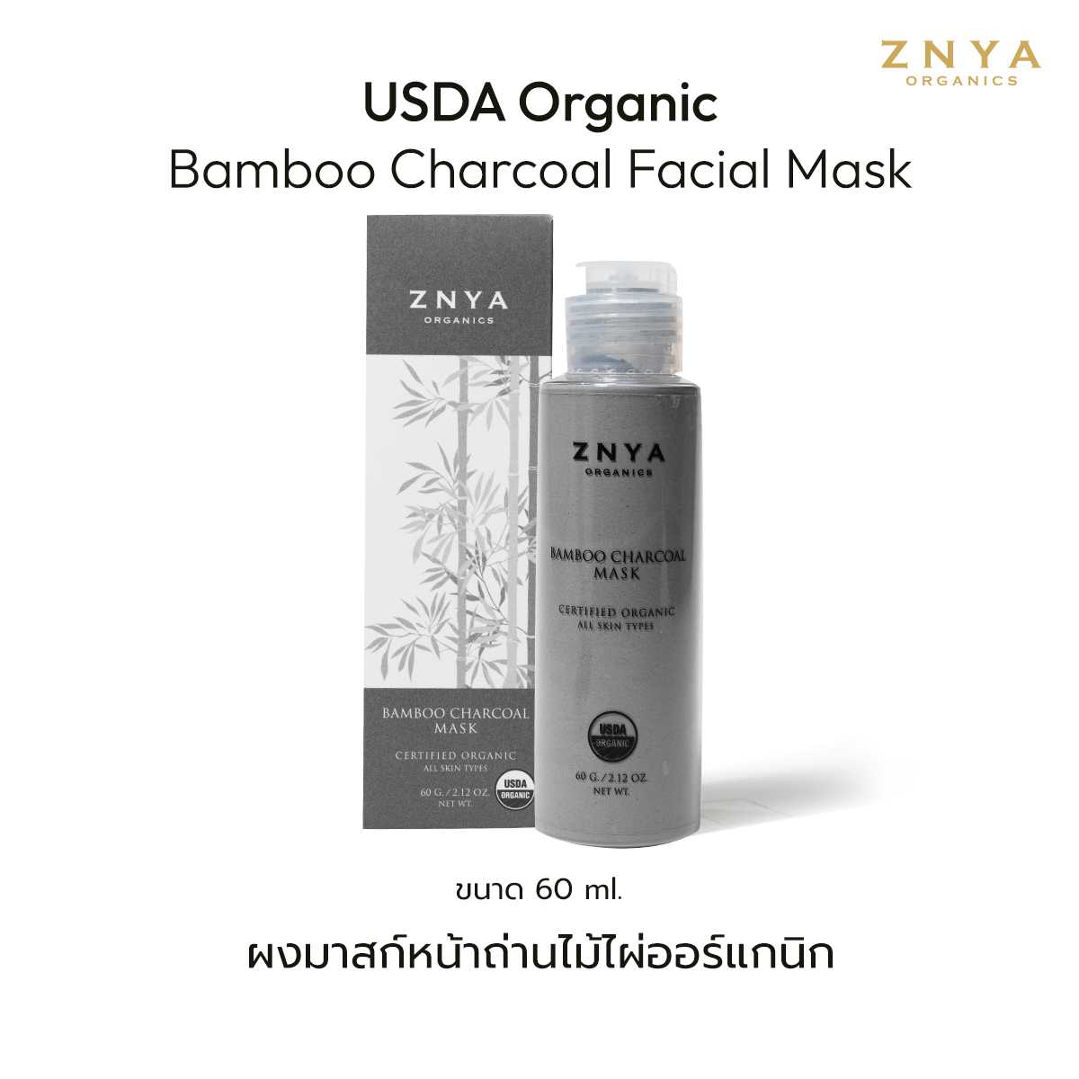 ผงถ่านพอกหน้าออร์แกนิก USDA Organic Bamboo Charcoal Mask