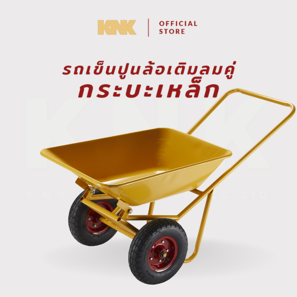 KNK รถเข็นปูนกระบะเหล็ก ล้อเติมลมคู่ สีเหลือง(L)