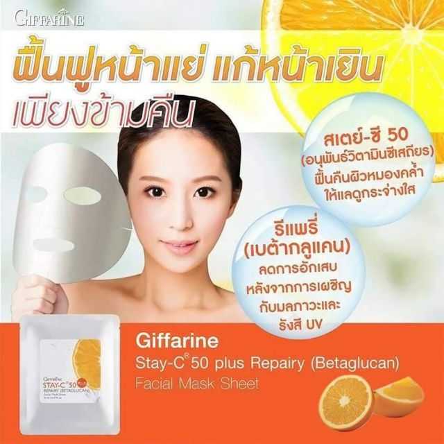 สเตย์ซี-50 พลัส เบต้ากลูแคน แอนด์ ไฮยาลูรอน เฟเชียล มาส์ก ชีต กิฟฟารีน แผ่นมาสก์หน้า อ่อนโยนกับผิว