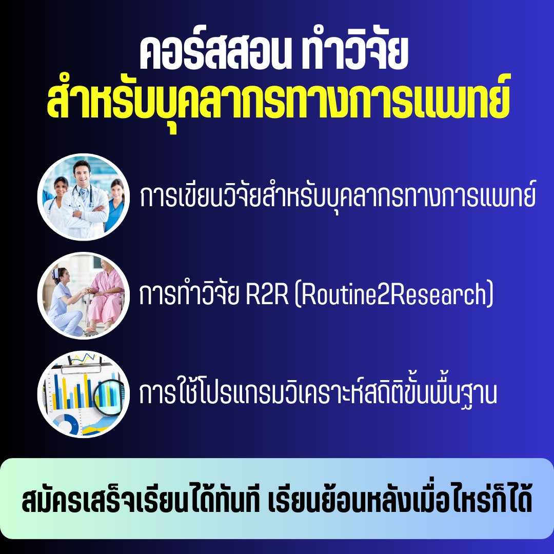 คอร์สสอนทำวิจัยบุคลากรทางการแพทย์